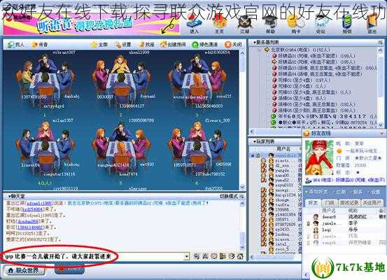 联众好友在线下载,探寻联众游戏官网的好友在线功能