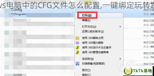 Windows电脑中的CFG文件怎么配置,一键绑定玩转跳投技巧