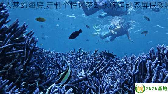 潜入梦幻海底,定制个性化梦幻水族馆动态屏保教程