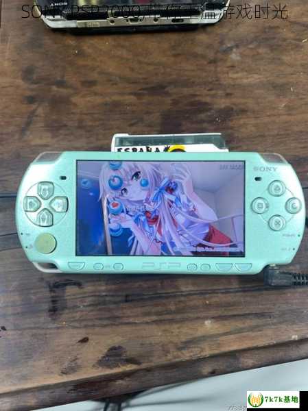 SONY PSP2000,带你重温游戏时光