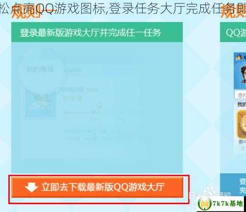 轻松点亮QQ游戏图标,登录任务大厅完成任务即可