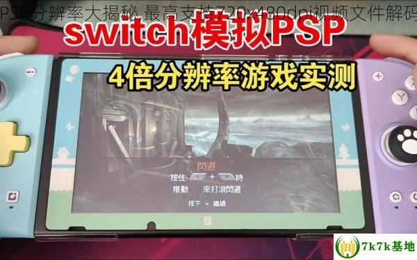 PSP分辨率大揭秘,最高支持720x480dpi视频文件解码