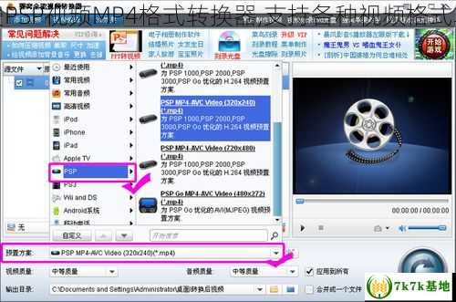 免费PSP视频MP4格式转换器,支持各种视频格式转换