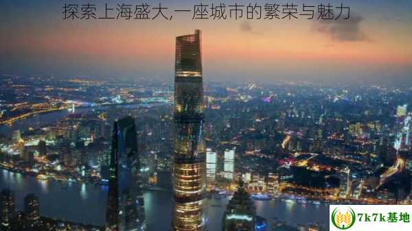探索上海盛大,一座城市的繁荣与魅力