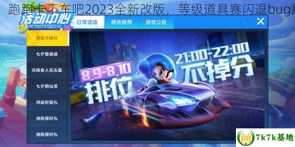 【最新资讯】跑跑卡丁车吧2023全新改版，等级道具赛闪退bug解决方案公开！