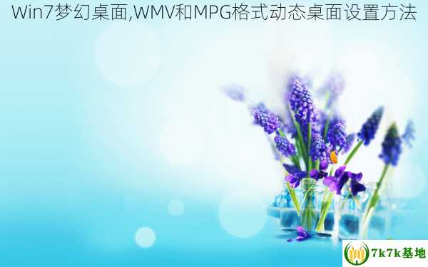 Win7梦幻桌面,WMV和MPG格式动态桌面设置方法