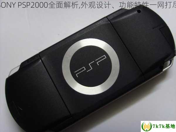 SONY PSP2000全面解析,外观设计、功能特性一网打尽