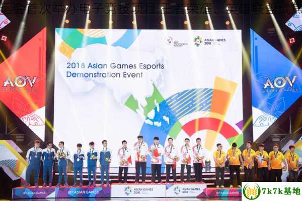亚运会首次举办电子竞技项目,王者荣耀、英雄联盟成焦点