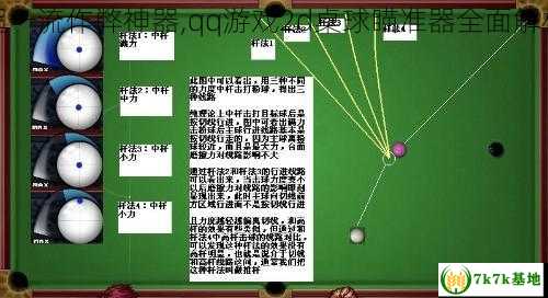 超一流作弊神器,qq游戏2d桌球瞄准器全面解析