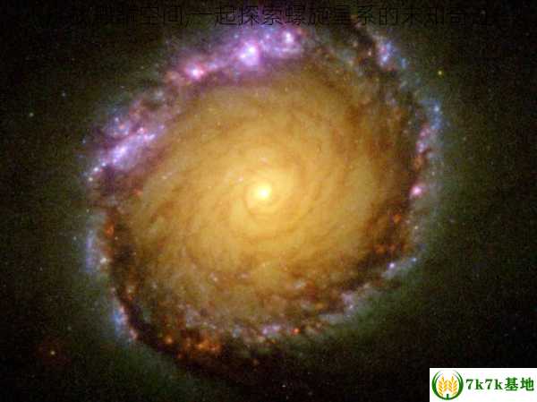 挑战麒麟空间,一起探索螺旋星系的未知奇迹