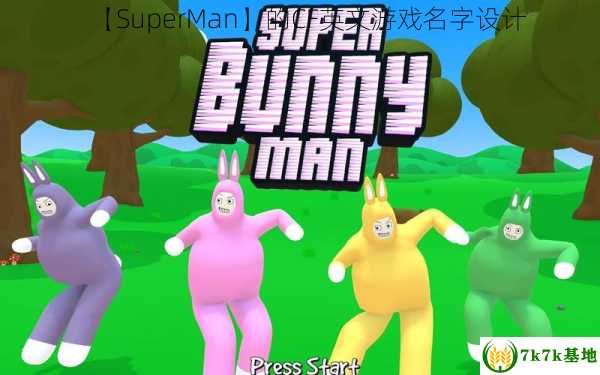 【SuperMan】的CF英文游戏名字设计