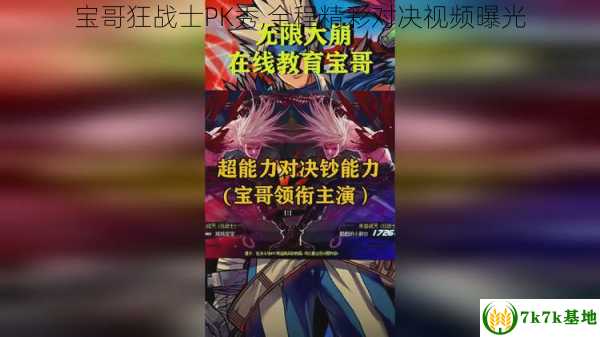 宝哥狂战士PK秀,全程精彩对决视频曝光