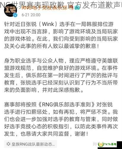 RNG世界赛表现致歉,官方发布道歉声明