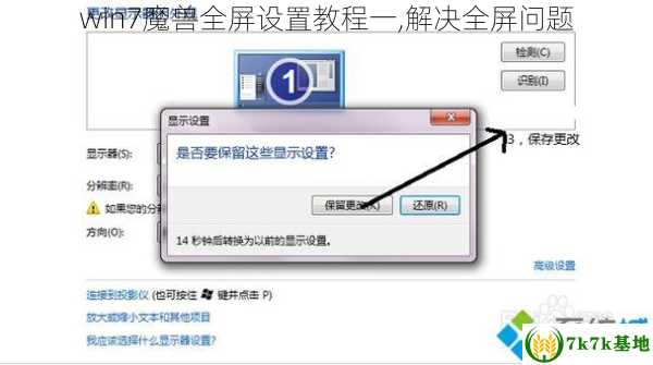 win7魔兽全屏设置教程一,解决全屏问题