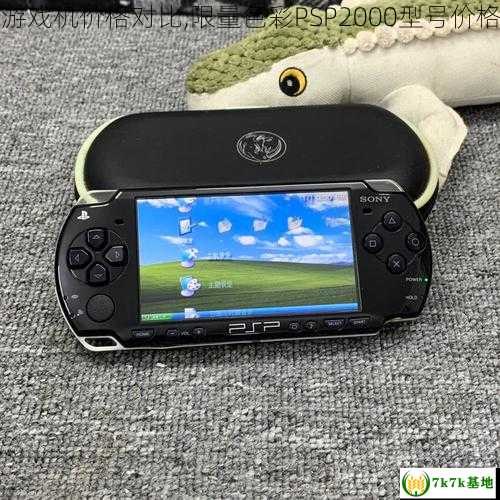 PSP2000游戏机价格对比,限量色彩PSP2000型号价格区间一览