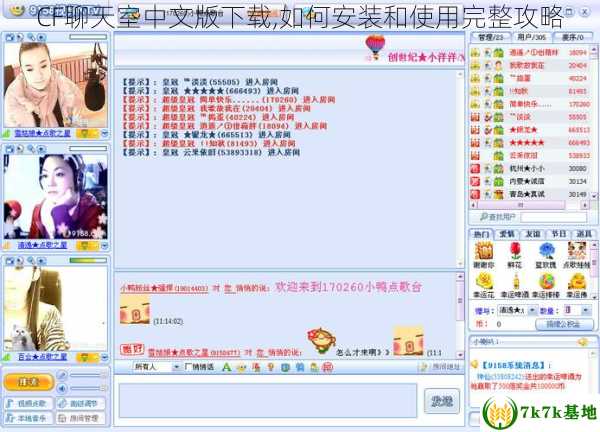 CF聊天室中文版下载,如何安装和使用完整攻略