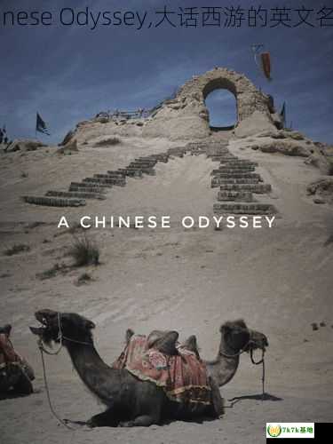 A Chinese Odyssey,大话西游的英文名解密