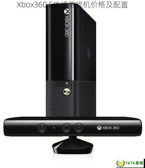 Xbox360 E体感游戏机价格及配置