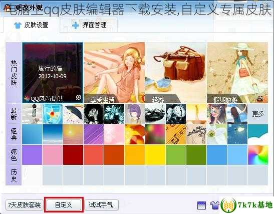 电脑上qq皮肤编辑器下载安装,自定义专属皮肤