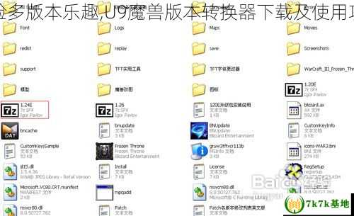 体验多版本乐趣,U9魔兽版本转换器下载及使用攻略