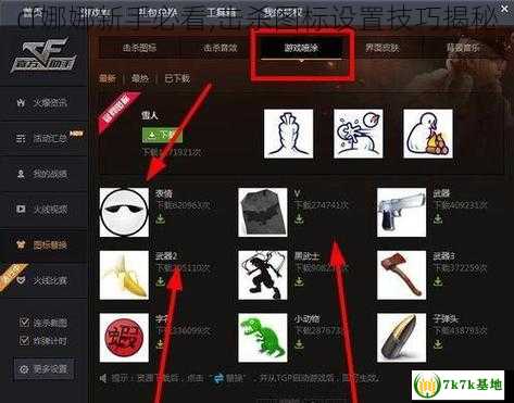cf娜娜新手必看,击杀图标设置技巧揭秘