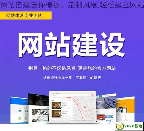 网站搭建选择模板、定制风格,轻松建立网站