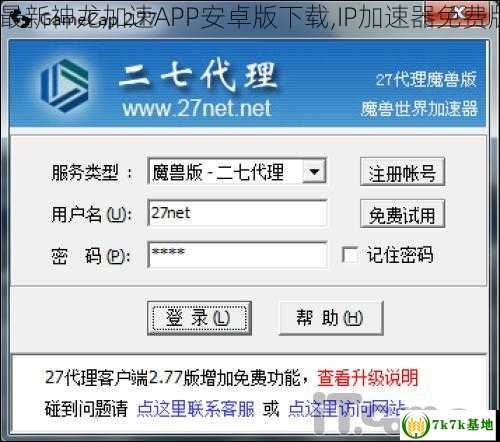 2023最新神龙加速APP安卓版下载,IP加速器免费版介绍
