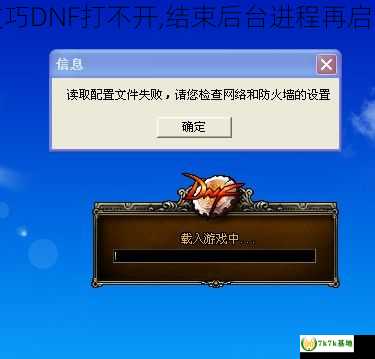 实用技巧DNF打不开,结束后台进程再启动游戏