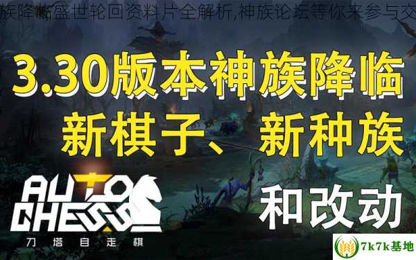 神族降临盛世轮回资料片全解析,神族论坛等你来参与交流