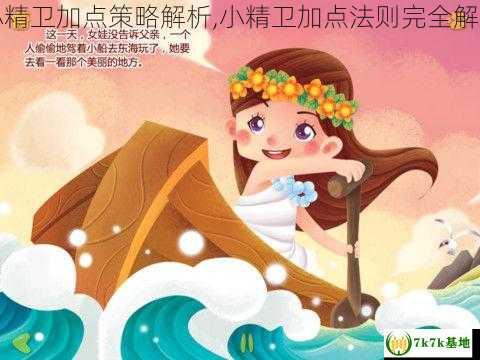 小精卫加点策略解析,小精卫加点法则完全解密