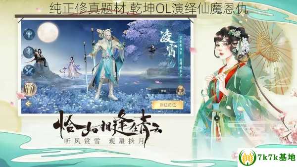 纯正修真题材,乾坤OL演绎仙魔恩仇