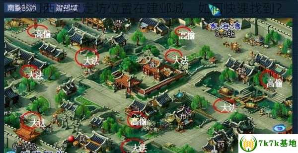 梦幻西游安定坊位置在建邺城，如何快速找到？