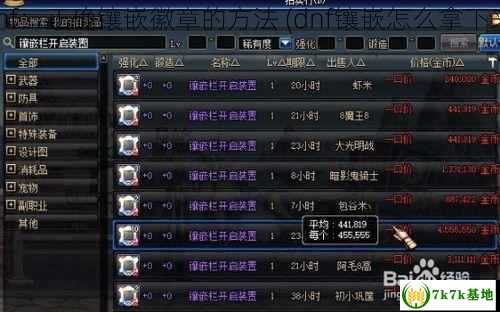 dnf：正确镶嵌徽章的方法 (dnf镶嵌怎么拿下来)