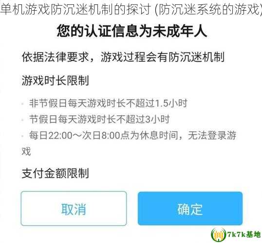 单机游戏防沉迷机制的探讨 (防沉迷系统的游戏)