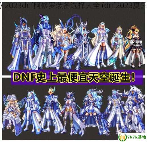 《dnf》2023dnf阿修罗装备选择大全 (dnf2023夏日套外观)