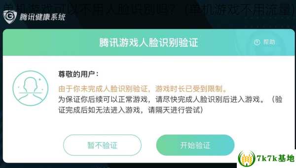 单机游戏可以不用人脸识别吗？ (单机游戏不用流量)