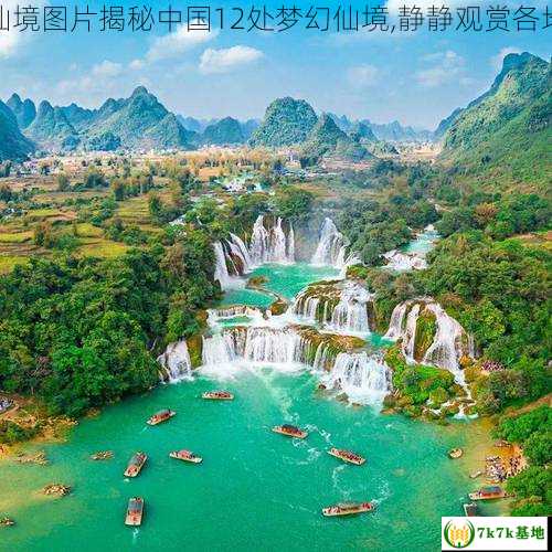 梦幻仙境图片揭秘中国12处梦幻仙境,静静观赏各地美景