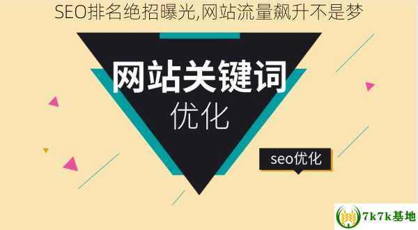 SEO排名绝招曝光,网站流量飙升不是梦