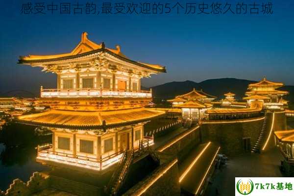 感受中国古韵,最受欢迎的5个历史悠久的古城