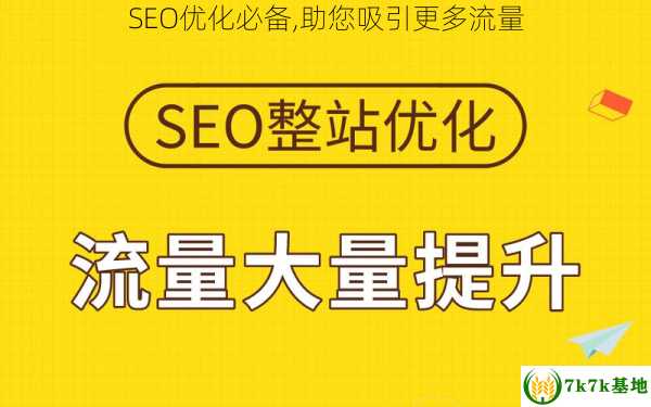 SEO优化必备,助您吸引更多流量