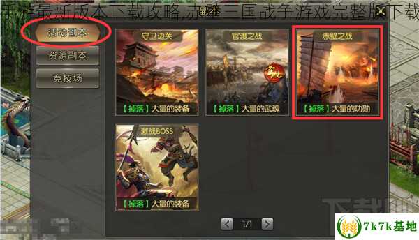 赤壁手游最新版本下载攻略,赤壁三国战争游戏完整版下载指南