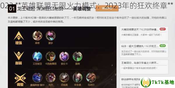 无限火力什么时候结束2023 **英雄联盟无限火力模式：2023年的狂欢终章** (无限火力什么时候关闭)