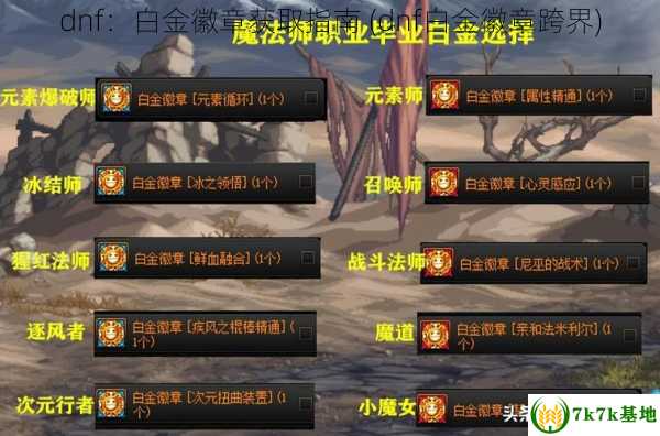 dnf：白金徽章获取指南 (dnf白金徽章跨界)