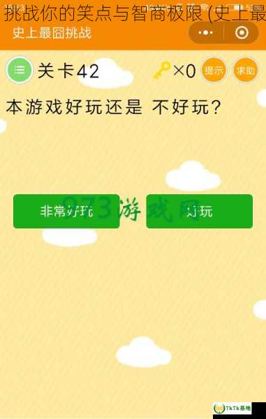 史上最囧游戏：挑战你的笑点与智商极限 (史上最囧挑战2微信版)