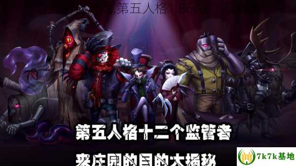 冒险解谜游戏,第五人格1.86GB下载指南