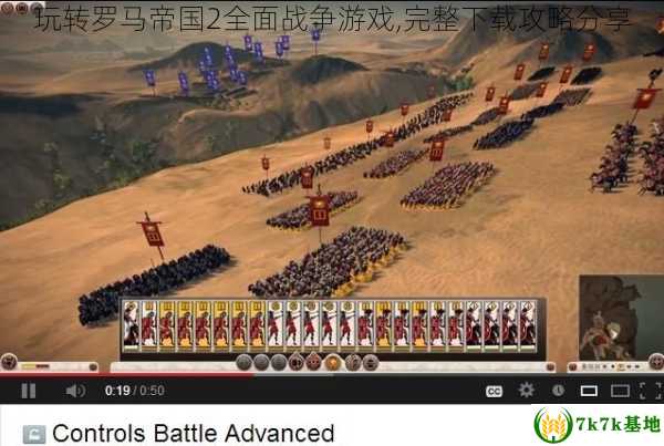 玩转罗马帝国2全面战争游戏,完整下载攻略分享