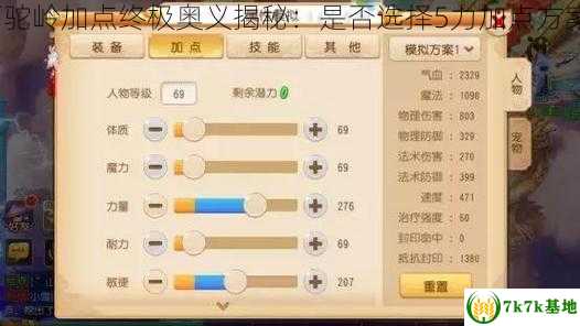 狮驼岭加点终极奥义揭秘：是否选择5力加点方案？