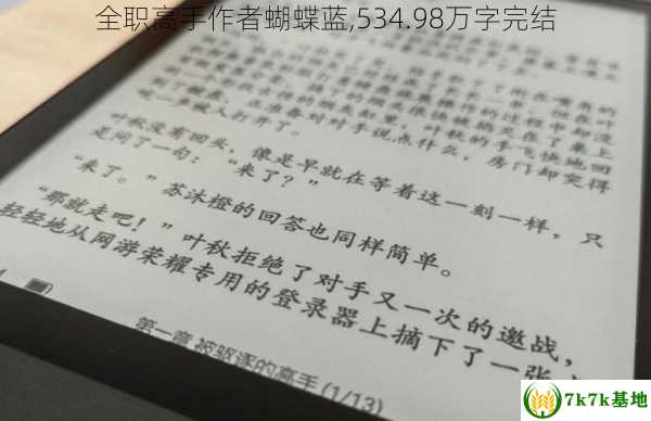 全职高手作者蝴蝶蓝,534.98万字完结