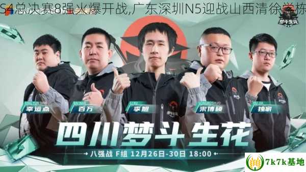 S4总决赛8强火爆开战,广东深圳N5迎战山西清徐学栋