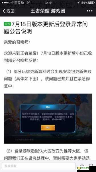 手机网络问题导致王者荣耀资源包升级失败怎么解决？